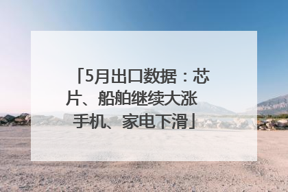 5月出口数据：芯片、船舶继续大涨 手机、家电下滑