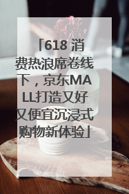 618 消费热浪席卷线下，京东MALL打造又好又便宜沉浸式购物新体验