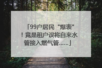 99户居民“爆表”！竟是租户误将自来水管接入燃气管……