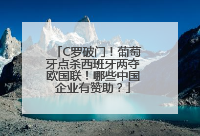 C罗破门！葡萄牙点杀西班牙两夺欧国联！哪些中国企业有赞助？