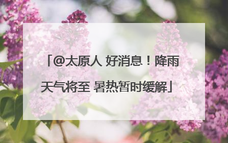 @太原人 好消息！降雨天气将至 暑热暂时缓解