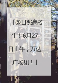 @日照高考生！6月27日上午，万达广场见！