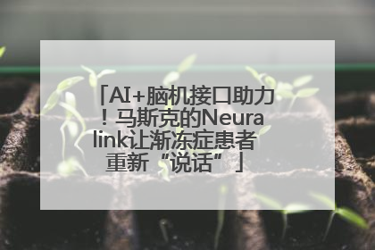 AI+脑机接口助力！马斯克的Neuralink让渐冻症患者重新“说话”