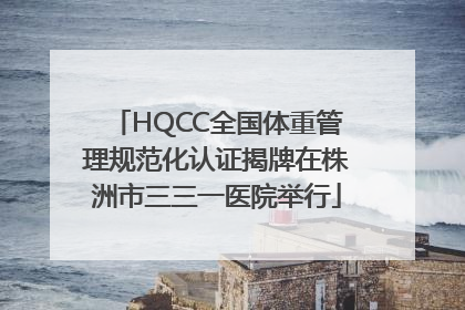 HQCC全国体重管理规范化认证揭牌在株洲市三三一医院举行