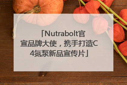 Nutrabolt官宣品牌大使，携手打造C4氮泵新品宣传片