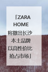 ZARA HOME将撤出长沙 本土品牌以高性价比抢占市场